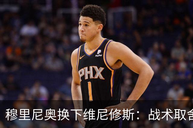 穆里尼奥换下维尼修斯：战术取舍还是针对？